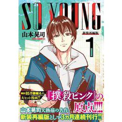 ＳＯ ＹＯＵＮＧ （　１）(ニチブンコミックス) [コミック]
