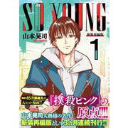 ＳＯ ＹＯＵＮＧ （　１）(ニチブンコミックス) [コミック]