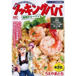 クッキングパパ　海鮮チャーハン(講談社プラチナコミックス) [コミック]