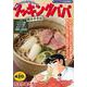クッキングパパ　鴨ネギそば(講談社プラチナコミックス) [コミック]