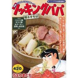 クッキングパパ　鴨ネギそば(講談社プラチナコミックス) [コミック]