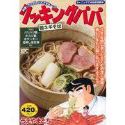 クッキングパパ　鴨ネギそば(講談社プラチナコミックス) [コミック]