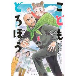 こどもどろぼう（1）(モーニング　KC) [コミック]