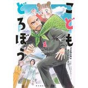 こどもどろぼう（1）(モーニング　KC) [コミック]