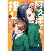 阿久津さんは推しに似ている（1）(モーニング　KC) [コミック]