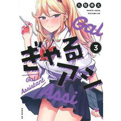 ぎゃるアシ（3）(シリウスKC) [コミック]