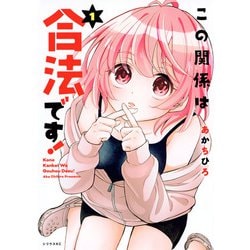 この関係は合法です！（1）(シリウスKC) [コミック]