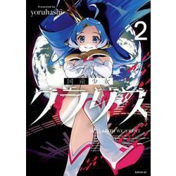 国産少女クラリス（2）(シリウスKC) [コミック]