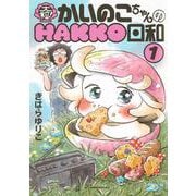 大粒！　かいのこちゃんのHAKKO日和（1）(モーニング　KC) [コミック]