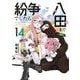紛争でしたら八田まで（14）(モーニング　KC) [コミック]