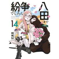 紛争でしたら八田まで（14）(モーニング　KC) [コミック]