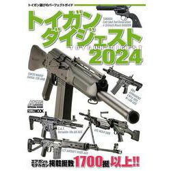 トイガンダイジェスト2024(トイガンダイジェスト) [ムックその他]