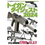 トイガンダイジェスト2024(トイガンダイジェスト) [ムックその他]