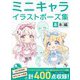 ミニキャライラストポーズ集 基本編 [全集叢書]