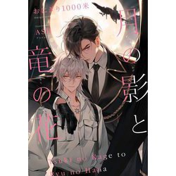 月の影と竜の花 [単行本]