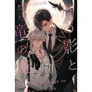 月の影と竜の花 [単行本]