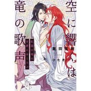 空に響くは竜の歌声―紅蓮の竜は甘夢にほころぶ [単行本]