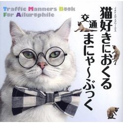 猫好きにおくる交通まにゃ～ぶっく [単行本]