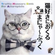猫好きにおくる交通まにゃ～ぶっく [単行本]