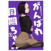おおきい!がんばれ同期ちゃん(3)(GRAPHICTION BOOKS) [コミック]