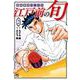 江戸前の旬　（１２１）－銀座柳寿司三代目(ニチブンコミックス) [コミック]