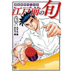 江戸前の旬　（１２１）－銀座柳寿司三代目(ニチブンコミックス) [コミック]