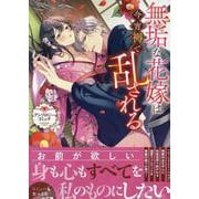 無垢な花嫁は今宵褥で乱される アンソロジーコミック(ZERO-SUMコミックス) [コミック]