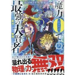 ヨドバシ.com - 魔力0で最強の大賢者 ～それは魔法ではない、物理だ