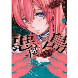 悪樓の島（1）(KCデラックス) [コミック]