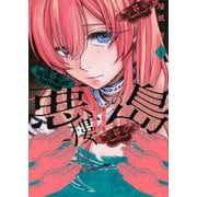 悪樓の島（1）(KCデラックス) [コミック]