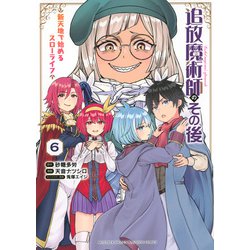 追放魔術師のその後　新天地で始めるスローライフ（6）(KCデラックス) [コミック]