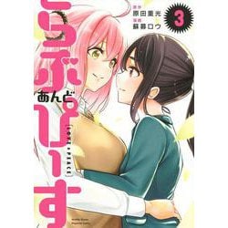 らぶ　あんど　ぴーす（3）(KCデラックス) [コミック]