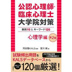 公認心理師・臨床心理士大学院対策　鉄則10＆キーワード120　心理学編　第2版(KS心理学専門書) [単行本]