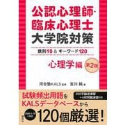 公認心理師・臨床心理士大学院対策　鉄則10＆キーワード120　心理学編　第2版(KS心理学専門書) [単行本]