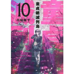 童貞絶滅列島（10）(マガジンエッジKC) [コミック]