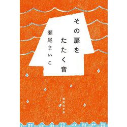 その扉をたたく音(集英社文庫) [文庫]