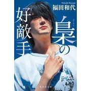 梟の好敵手(集英社文庫) [文庫]