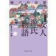 決定版 女人源氏物語〈2〉朧月夜～初瀬(集英社文庫) [文庫]