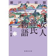 決定版 女人源氏物語〈2〉朧月夜～初瀬(集英社文庫) [文庫]