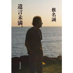 遺言未満、(集英社文庫) [文庫]