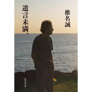 遺言未満、(集英社文庫) [文庫]