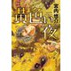 黄色い夜(集英社文庫) [文庫]