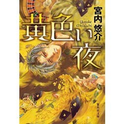 黄色い夜(集英社文庫) [文庫]