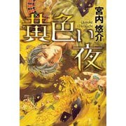 黄色い夜(集英社文庫) [文庫]