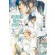 吸血鬼と愉快な仲間たち〈3〉(集英社文庫) [文庫]