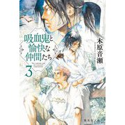 吸血鬼と愉快な仲間たち〈3〉(集英社文庫) [文庫]