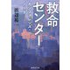 救命センター カンファレンス・ノート(集英社文庫) [文庫]