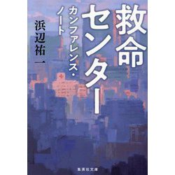救命センター カンファレンス・ノート(集英社文庫) [文庫]