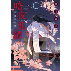 暗夜鬼譚―綺羅星群舞(集英社文庫) [文庫]
