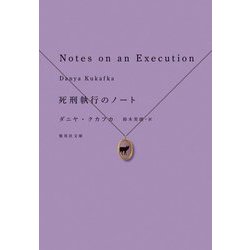 死刑執行のノート(集英社文庫) [文庫]